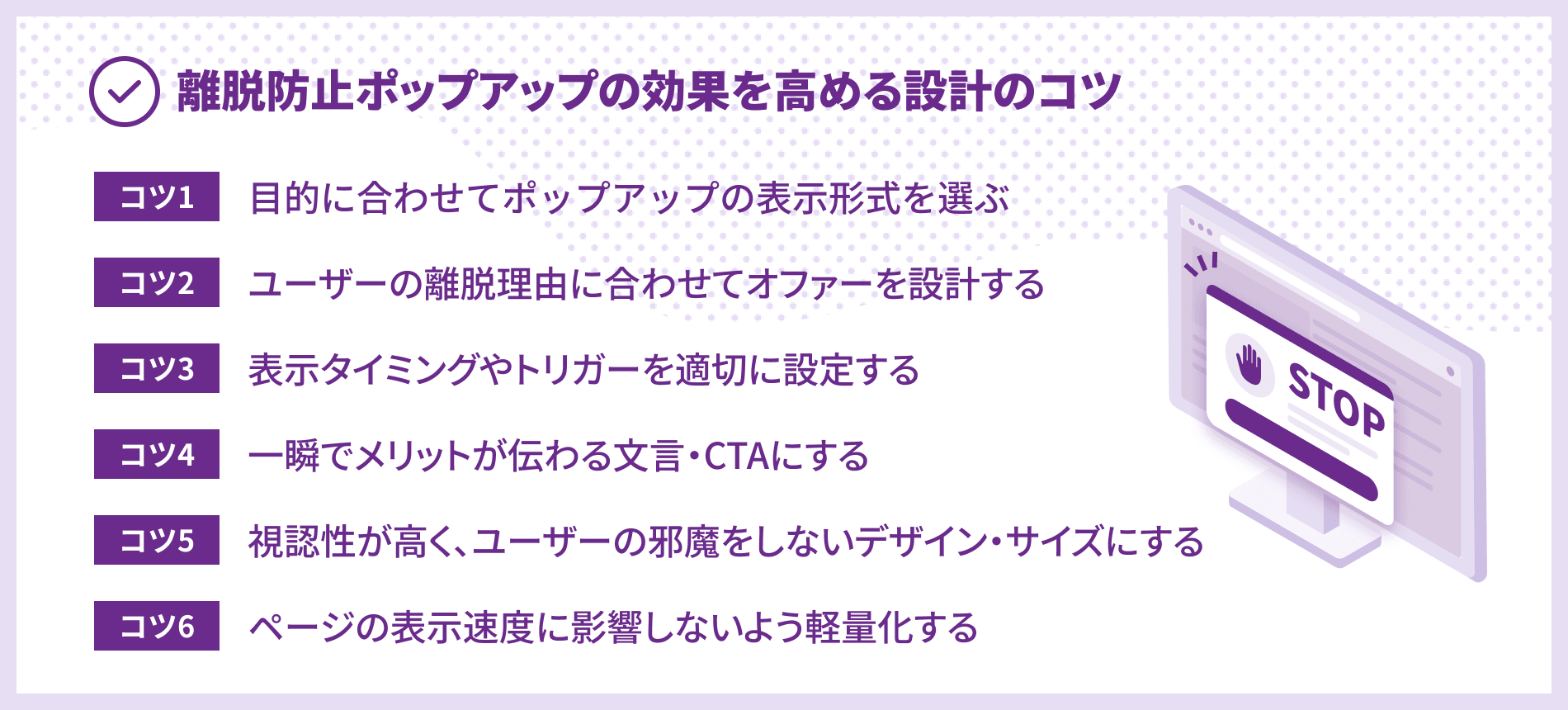 離脱防止ポップアップの効果を高める設計のコツ