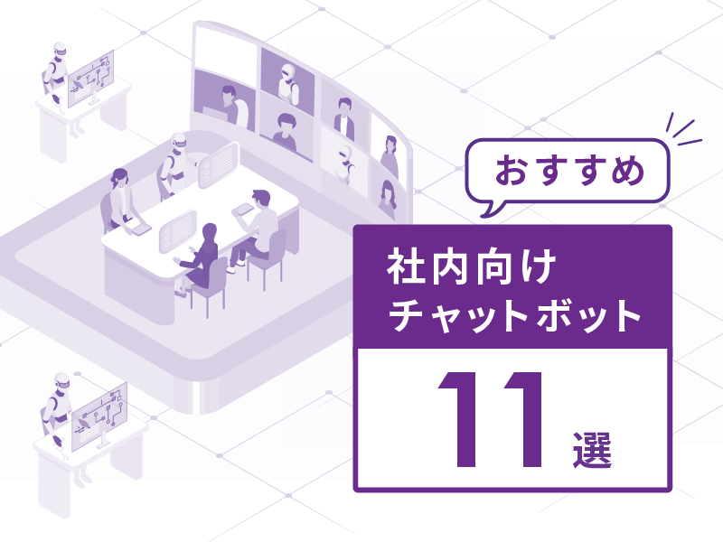 社内向けのチャットボットおすすめ11選｜選び方や成功のポイントを紹介