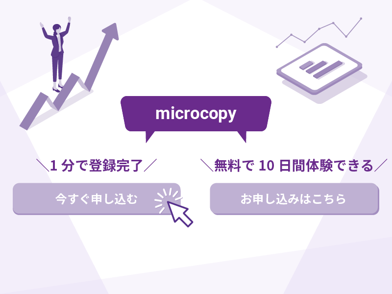 マイクロコピーとは？期待できる効果やパターン別の有効なテクニックを紹介