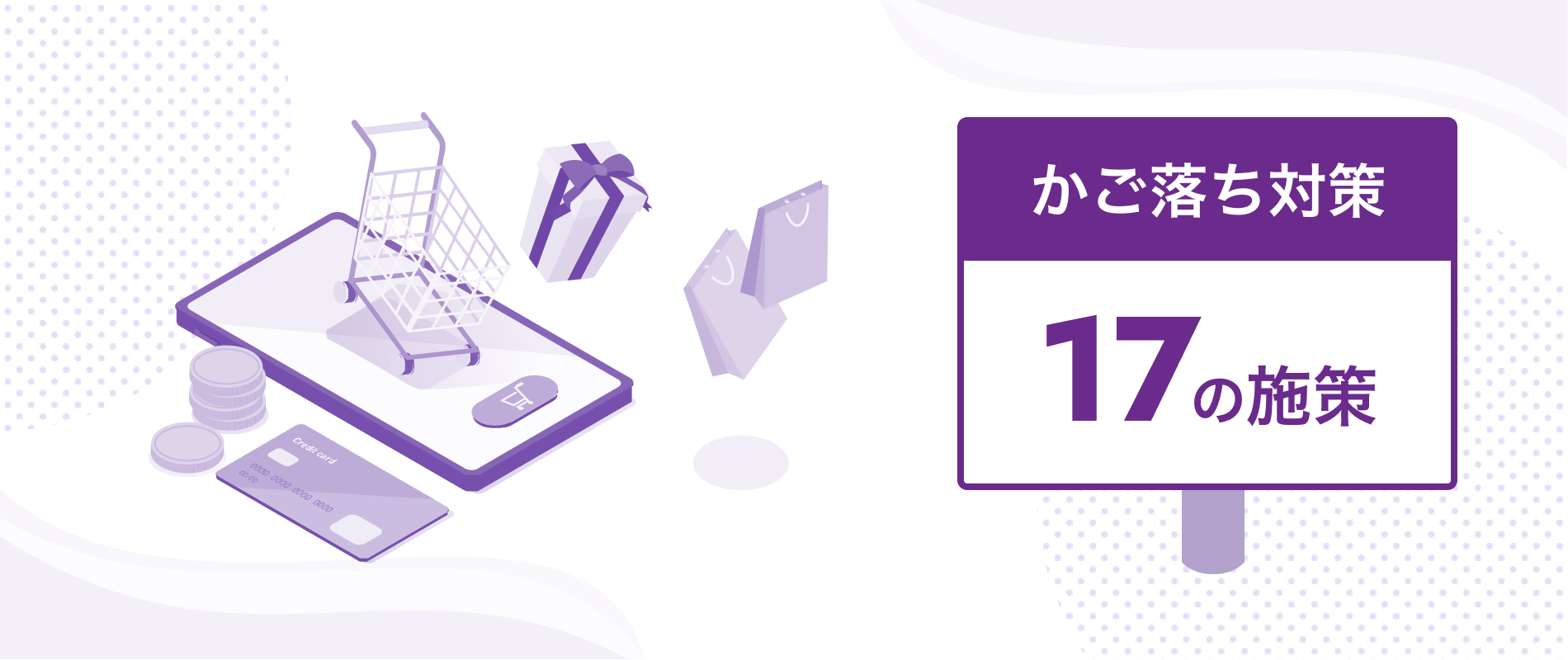 かご落ち対策でECサイトの売り上げは変わる！9つの原因と17の施策