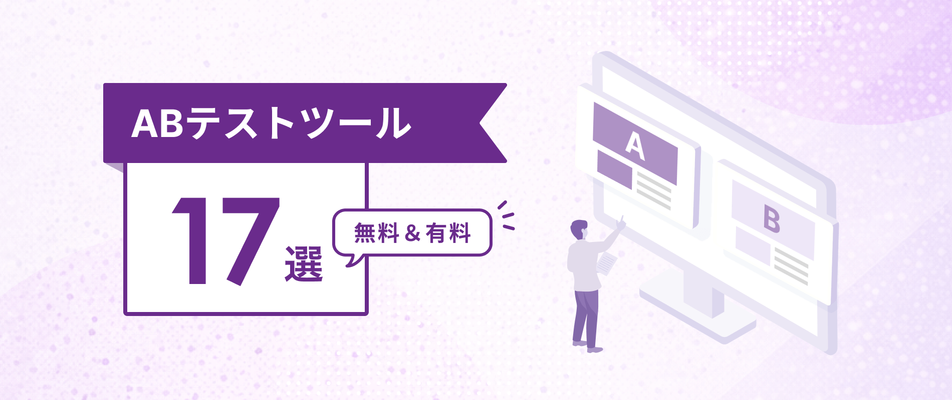 イメージ画像　ABテストツールおすすめ17選｜無料・有料ツールを徹底比較