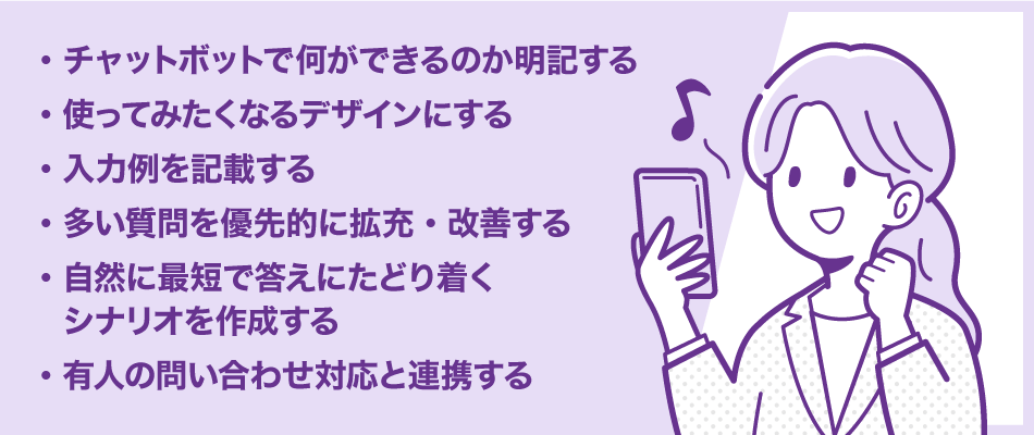 イメージ画像　チャットボットの効果を高めるためのポイント
