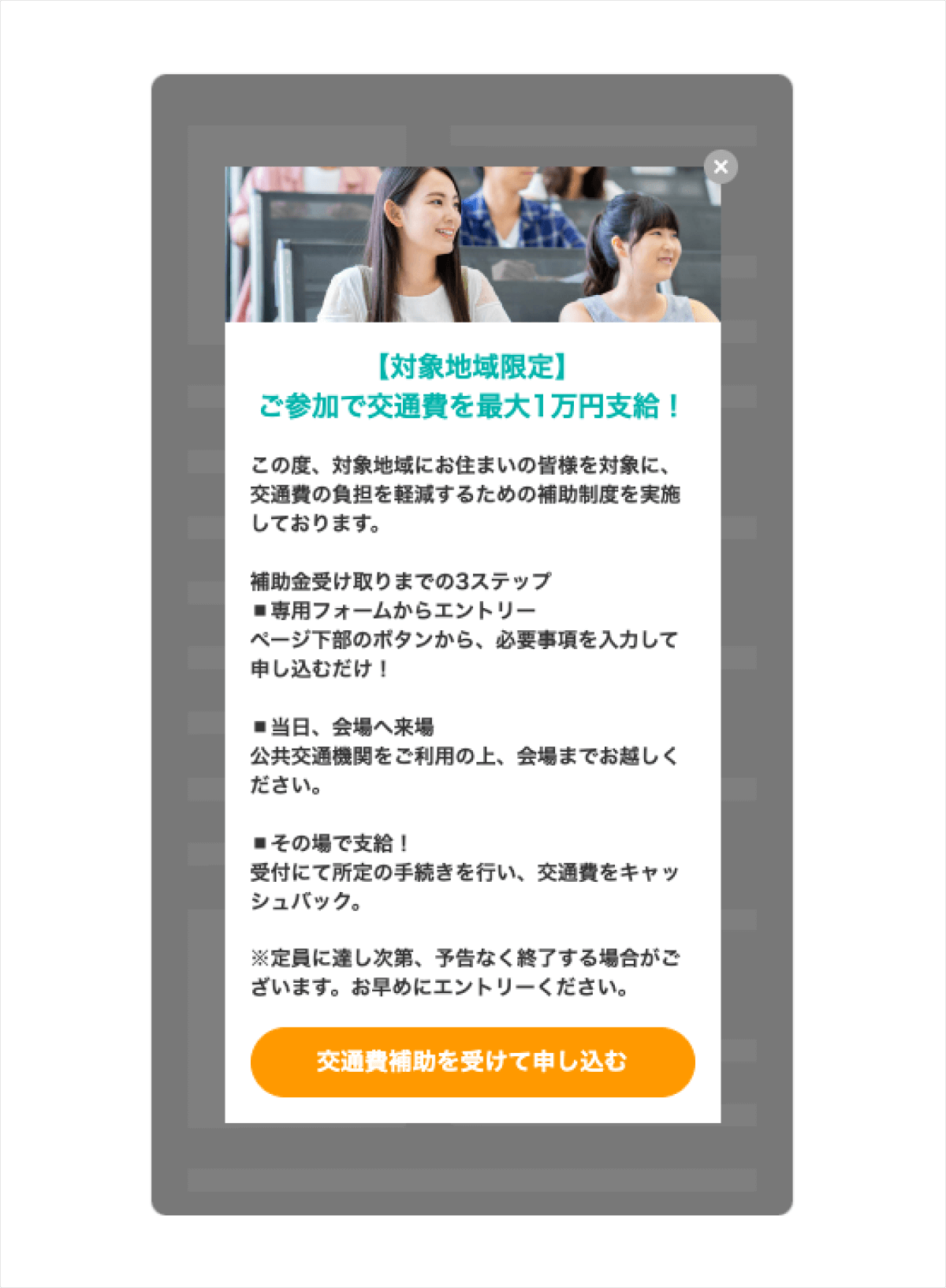 クリエイティブ画像　対象地域ユーザーに交通費補助案内を表示