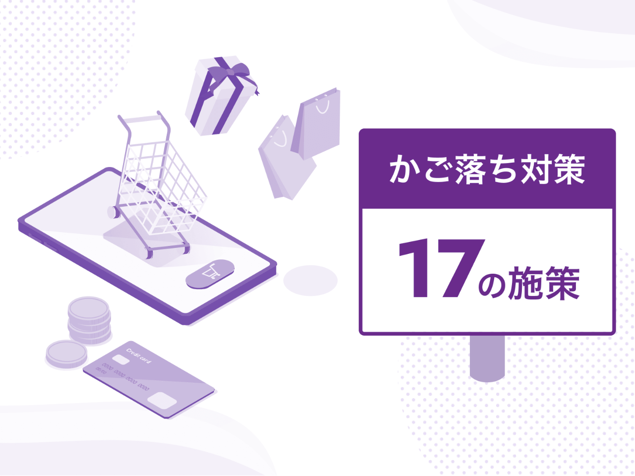 かご落ち対策でECサイトの売り上げは変わる！9つの原因と17の施策