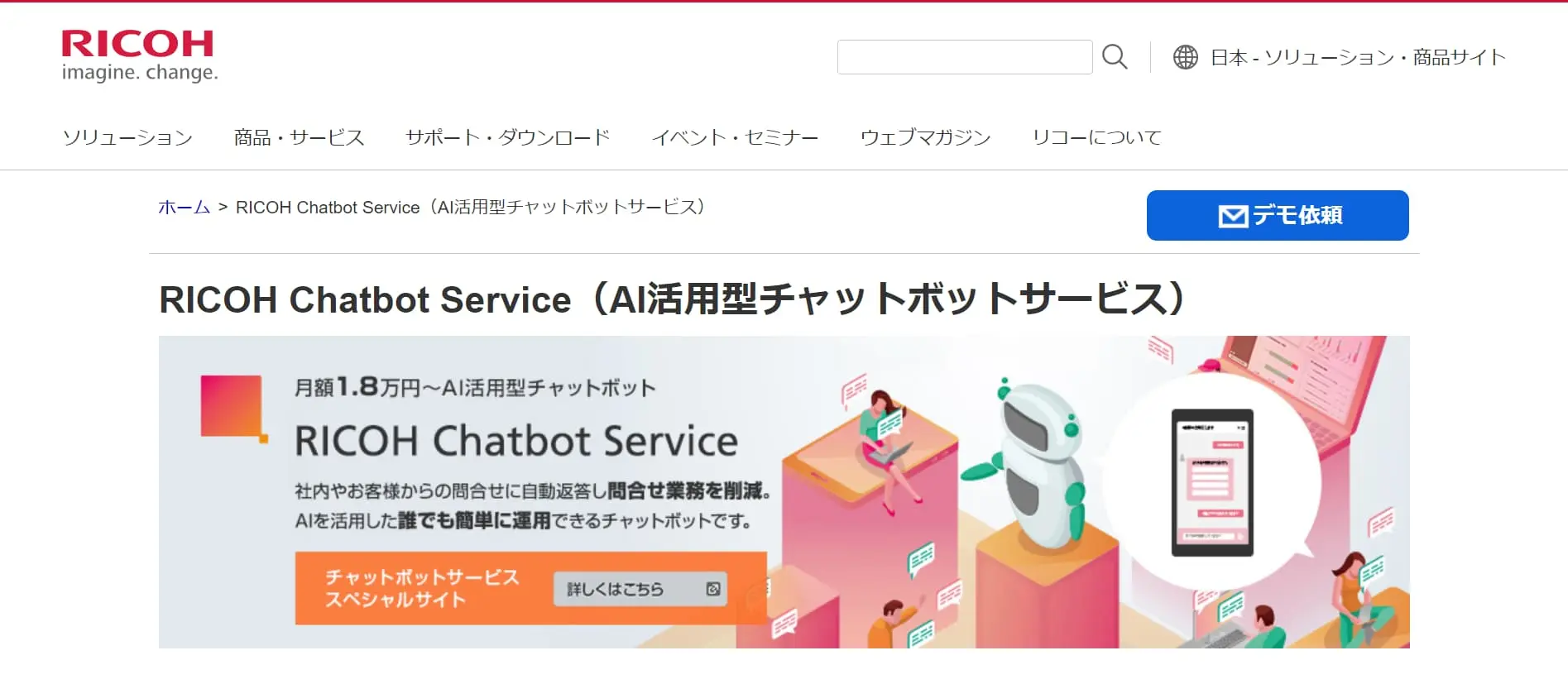 RICOH Chatbot Service（AI活用型チャットボットサービス） | リコー
