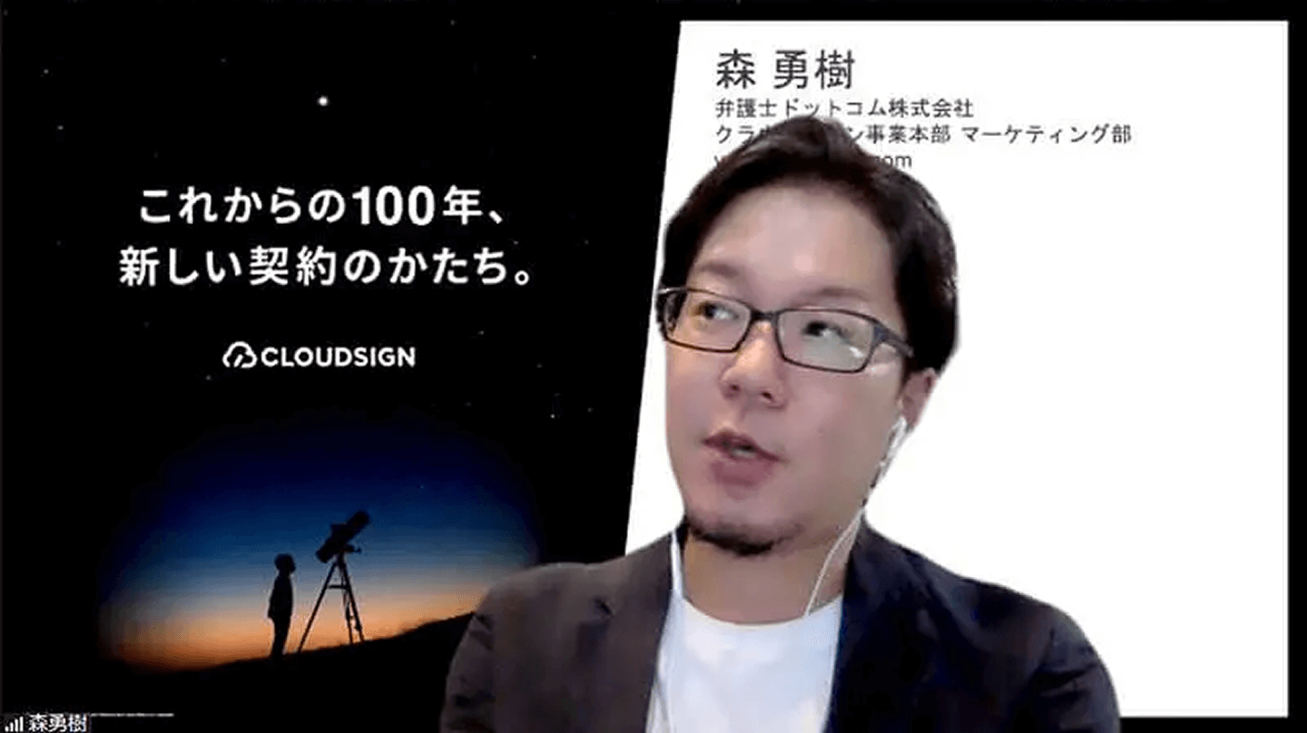 弁護士ドットコム株式会社　クラウドサイン事業本部 マーケティング部　森 勇樹さま