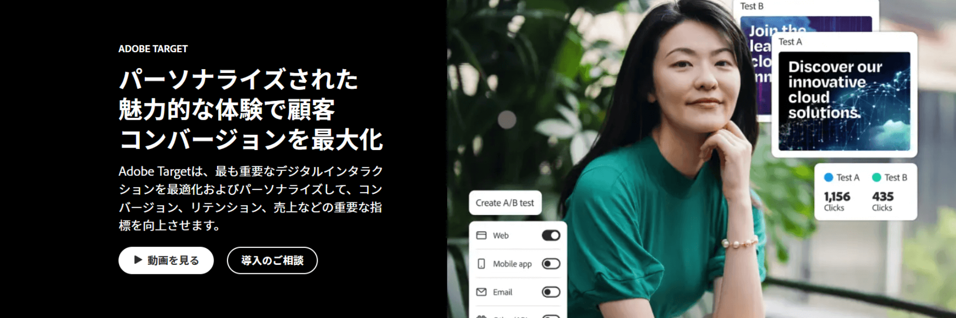 画像　Adobe Target（アドビターゲット）