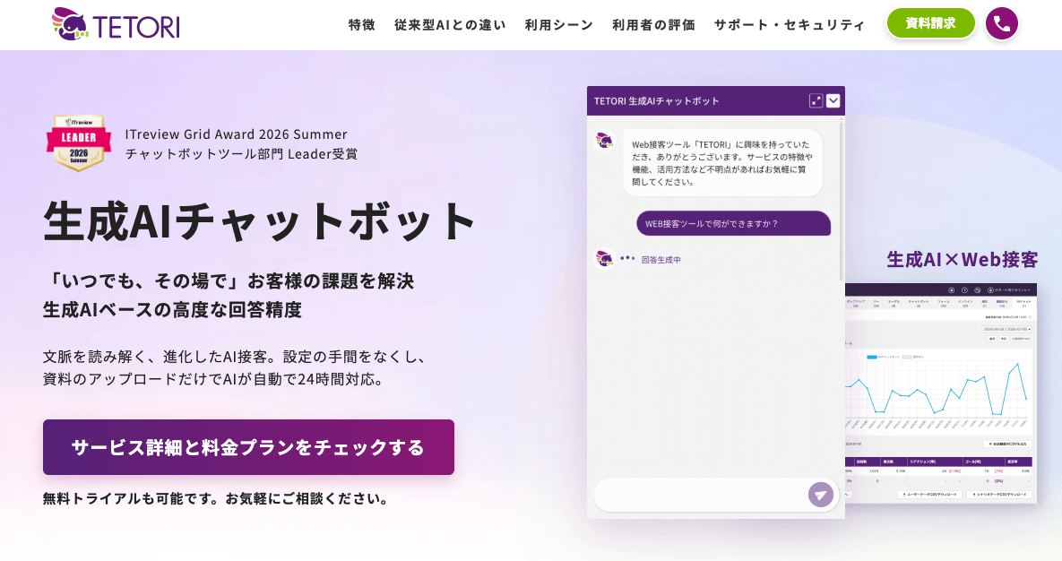 画像　テトリAIチャットボットページ