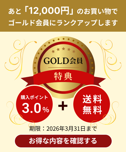 GOLD会員特典
