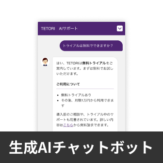生成AIチャットボット