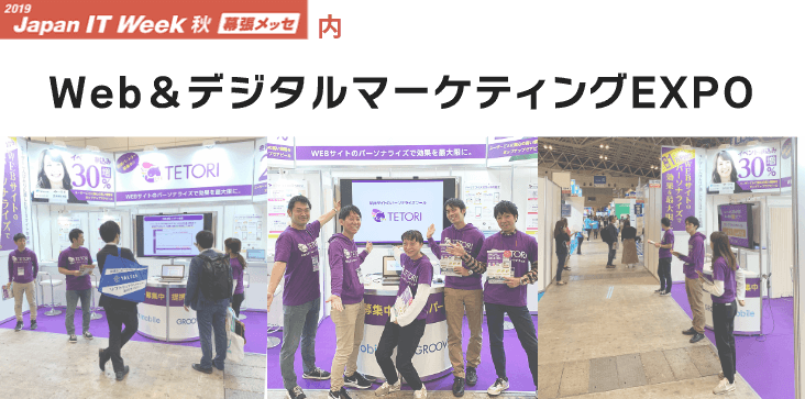 2019 Japan IT Week 秋　幕張メッセ内　第9回 Web&デジタルマーケティングEXPO