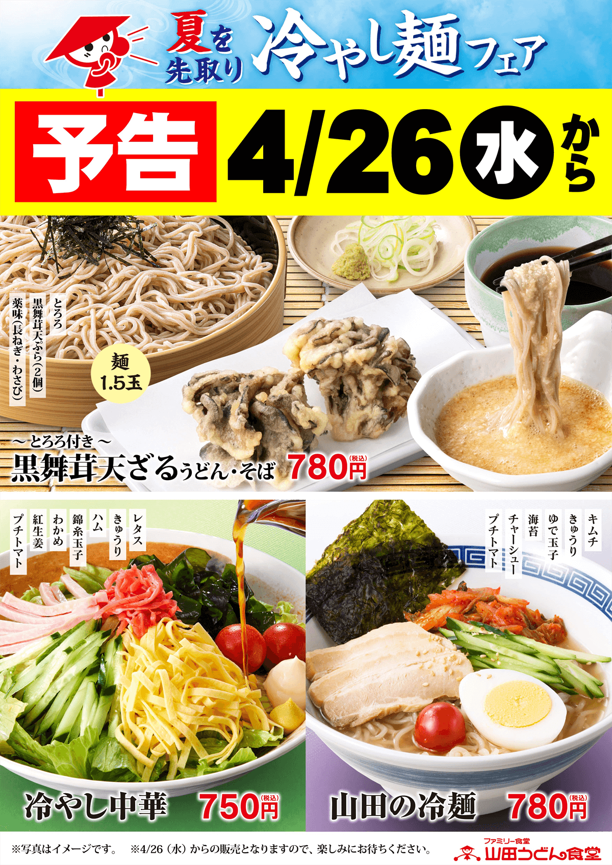 夏を先取り！冷やし麺フェア - 山田うどん NEWS - 山田うどんWeb (公式)