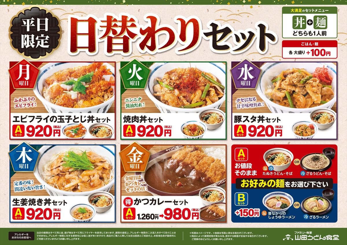日替わりセット - 山田うどんWeb (公式)