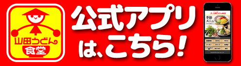 映画公開記念コラボキャンペーン開催中！ - 山田うどん NEWS - 山田