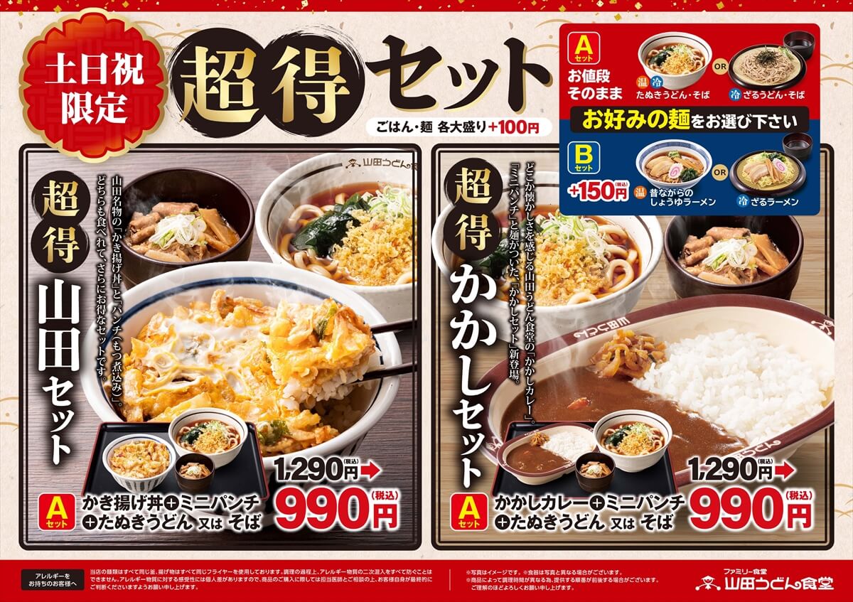 日替わりセット - 山田うどんWeb (公式)