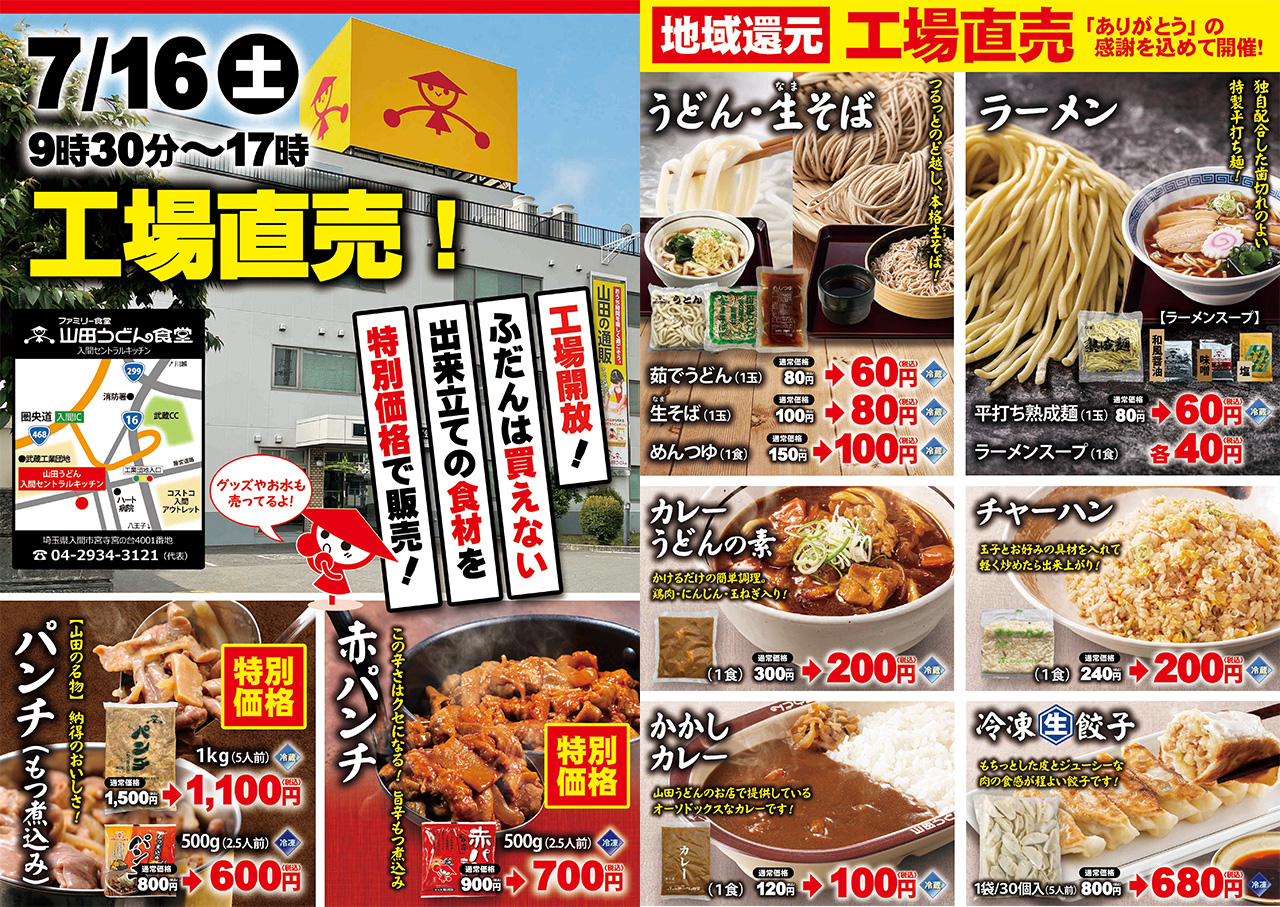 7月16日（土）ありがとうの感謝の気持ちを込めて工場直売開催！ - 山田うどん NEWS - 山田うどんWeb (公式)