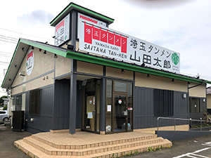 埼玉タンメン 山田太郎