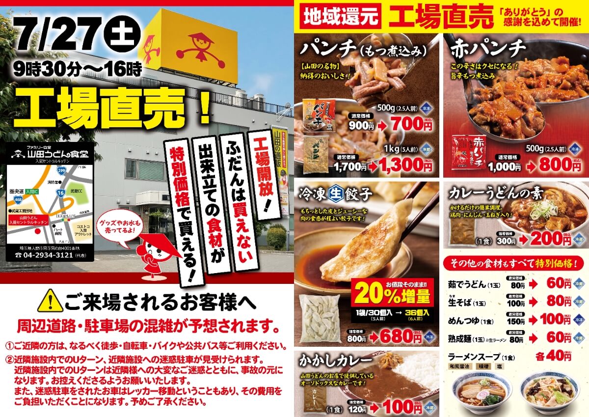 7月27日(土)ありがとうの感謝の気持ちを込めて工場直売開催！ - 山田うどん NEWS - 山田うどんWeb (公式)