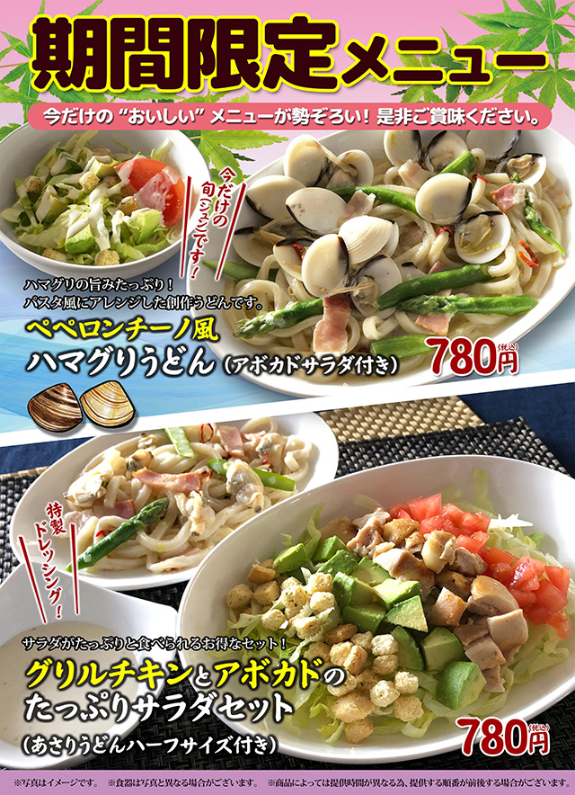 季節限定メニュー