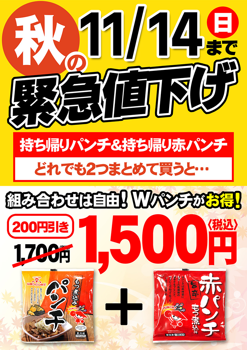 秋の緊急値下げ！本日より持ち帰りパンチキャンペーンスタート