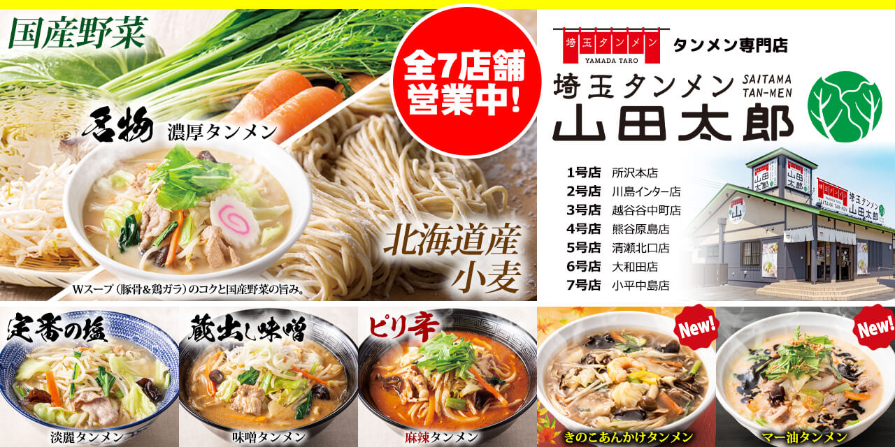 埼玉タンメン 山田太郎