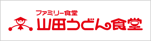 ファミリー食堂 山田うどん食堂