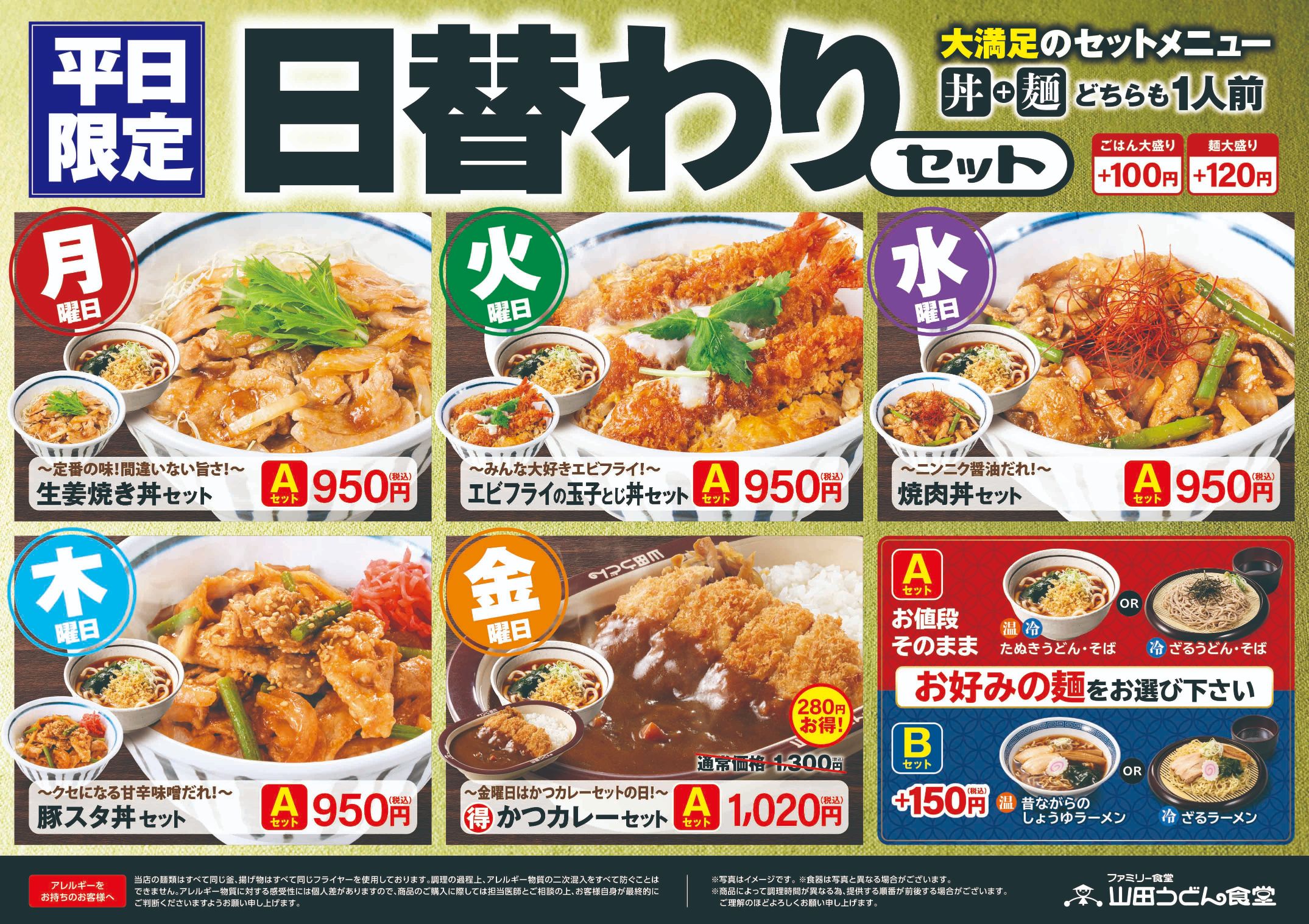 日替わりセット - 山田うどんWeb (公式)