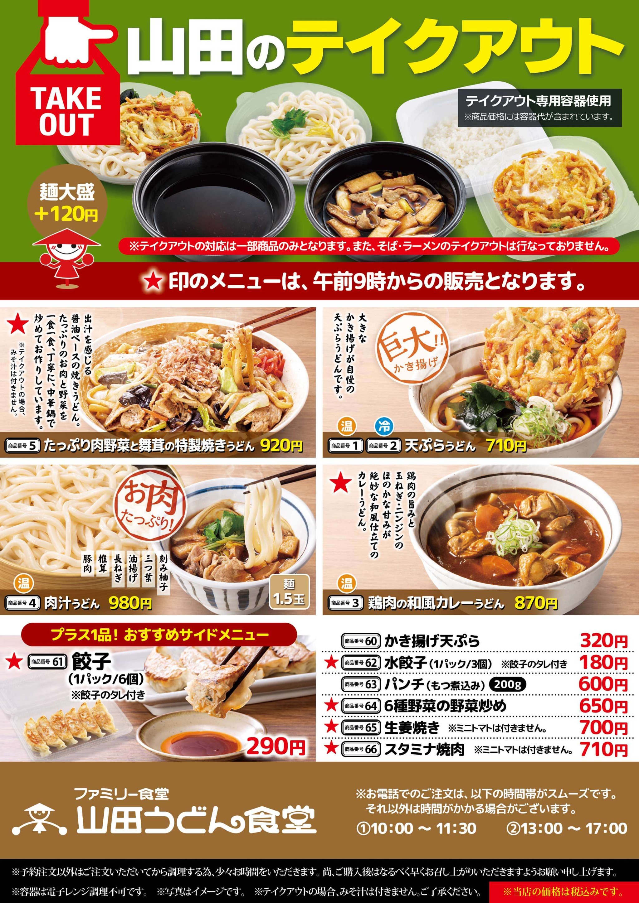 山田 うどん メニュー