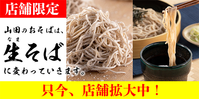 山田のお蕎麦は生(なま)そばに変わっていきます。