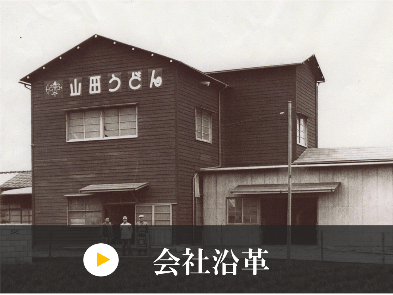 会社沿革 - 山田うどんWeb (公式)
