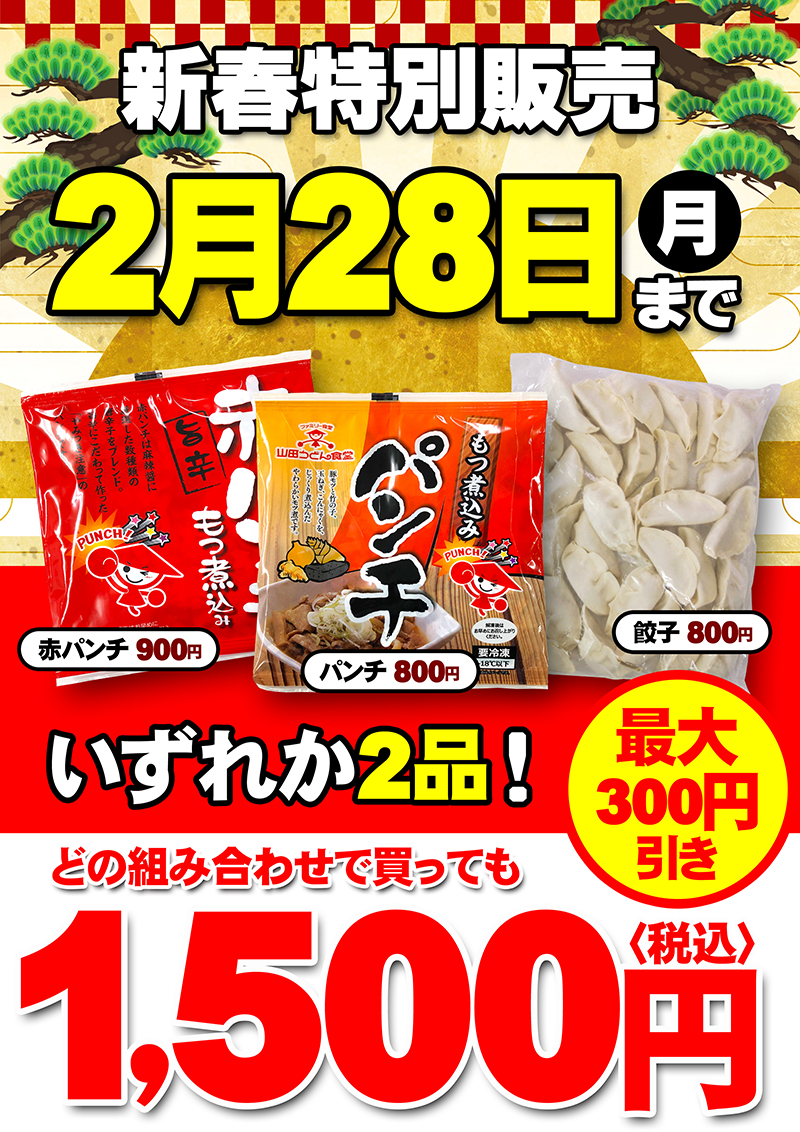 新春特別販売 持ち帰りパンチキャンペーン 山田うどん News 山田うどんweb 公式