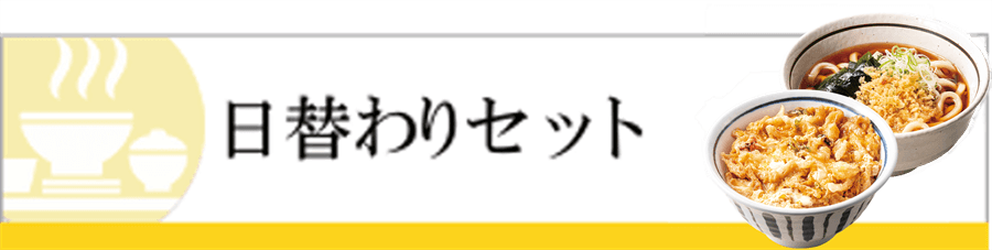 日替わりセット - 山田うどんWeb (公式)