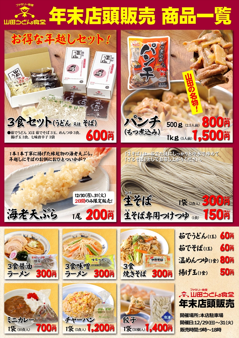 年末店頭販売のご案内 山田うどん News 山田うどんweb 公式 年末店頭販売のご案内 山田うどん News 山田うどんweb 公式