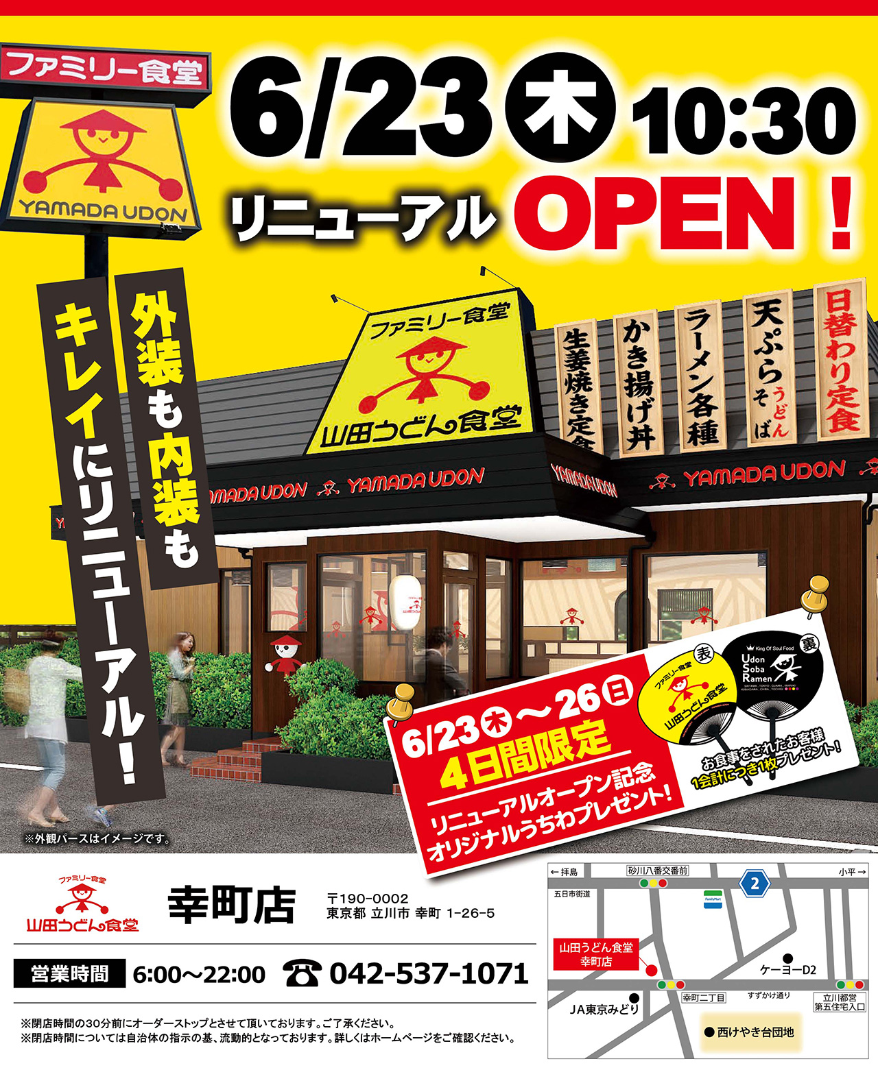 山田うどん食堂 幸町店