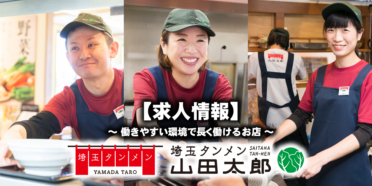 埼玉タンメン 山田太郎 - 山田うどんWeb (公式)