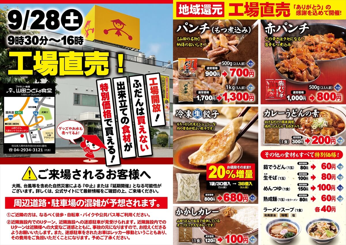 9月28日(土)ありがとうの感謝の気持ちを込めて工場直売開催! - 山田うどん NEWS - 山田うどんWeb (公式)