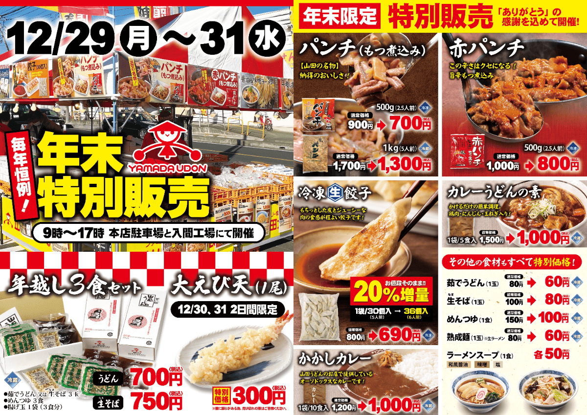 山田うどん本社と入間工場の年末特別販売開催のお知らせ - 山田うどん