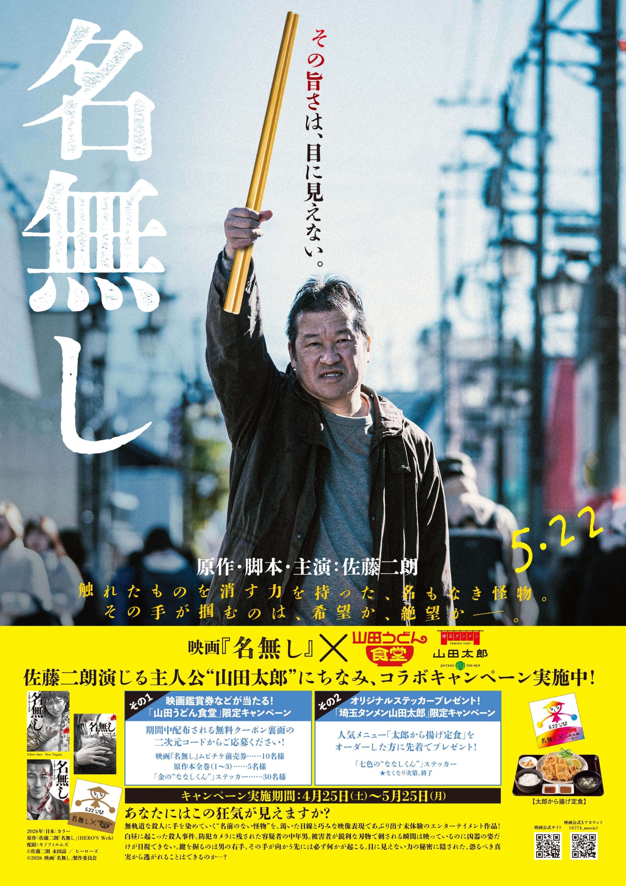 映画『名無し』プレゼントキャンペーン応募フォーム 山田うどん - 山田 