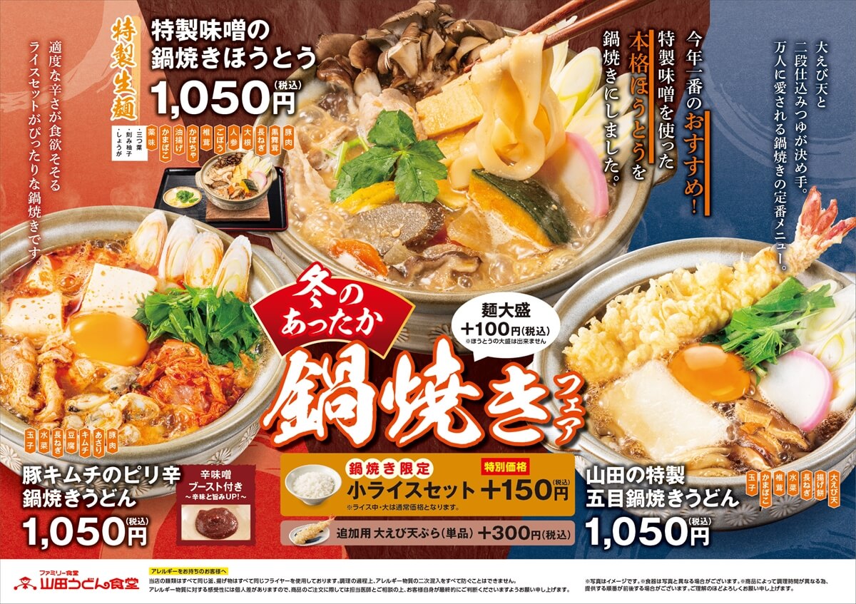 11/20（木）より「冬のあったか鍋焼きフェア」開催！ - 山田うどん