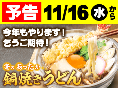 11 16 水 より 毎年恒例の 鍋焼きうどん 販売開始 山田うどん News 山田うどんweb 公式