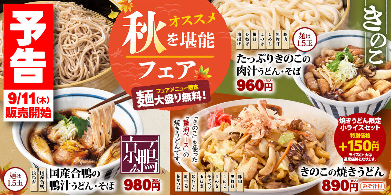 9/11（木）より「秋のオススメフェア」開催！ - 山田うどん NEWS