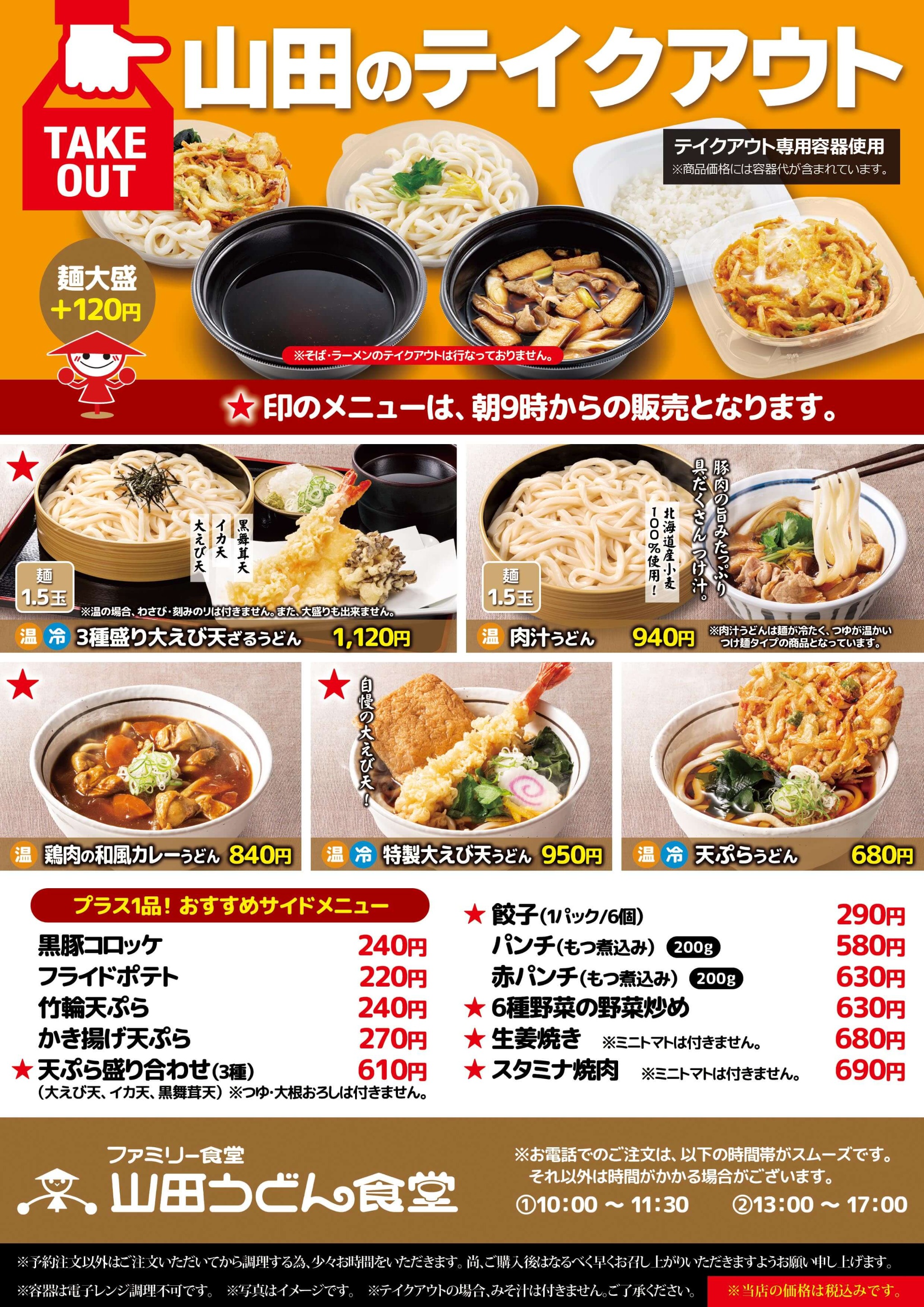 山田 うどん メニュー