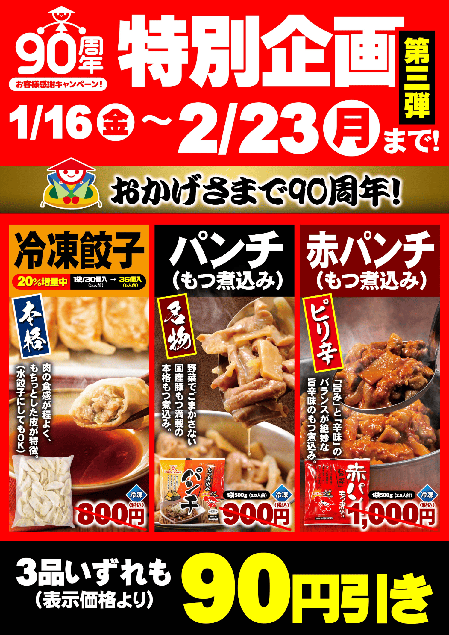 90周年企画第三弾 持ち帰り3商品90円引きキャンペーン開催！ - 山田