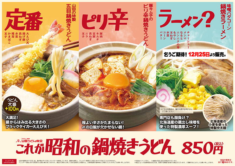 本日より季節メニュー鍋焼きうどん販売開始 山田うどん News 山田うどんweb 公式