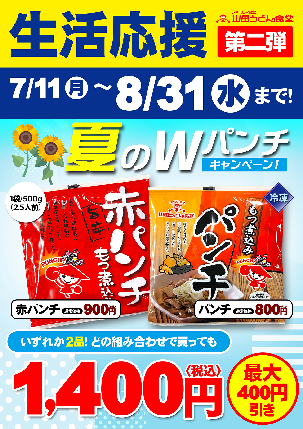 本日から 夏の持ち帰りwパンチキャンペーン 開催 山田うどん News 山田うどんweb 公式