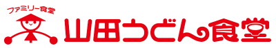 ファミリー食堂 山田うどん食堂