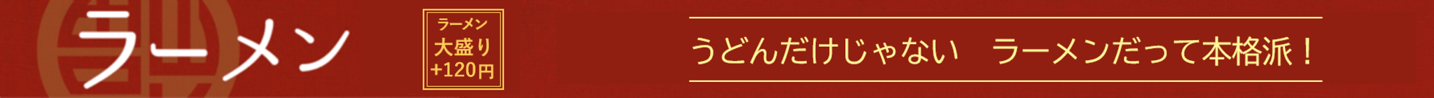 ラーメン