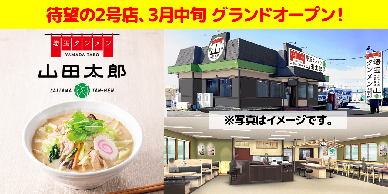 埼玉タンメン 山田太郎2号店
