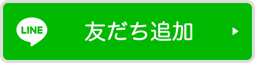 LINE 友だち追加