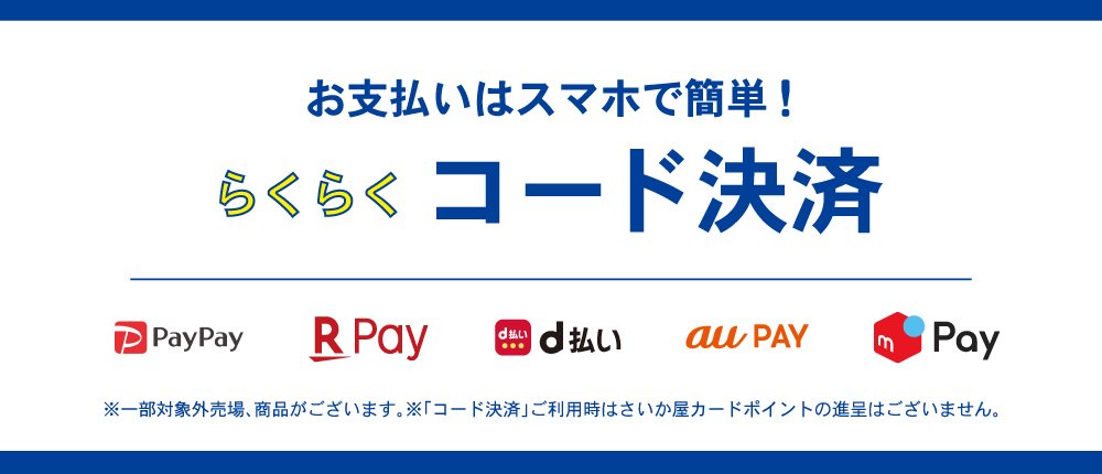 コード決済